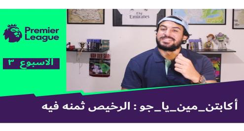 فانتسي البريميرليج.. صدمة بسبب برونو وصلاح.. من "كابتن" هذا الأسبوع؟ (فيديو)